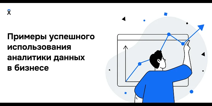Анализ данных в бизнесе: 5 кейсов от Amazon до Shell 