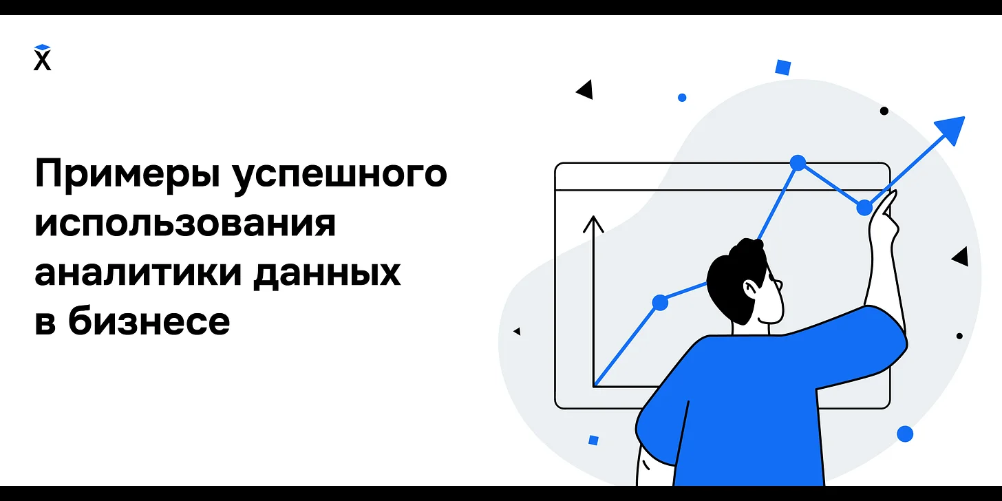 Анализ данных в бизнесе: 5 кейсов от Amazon до Shell 