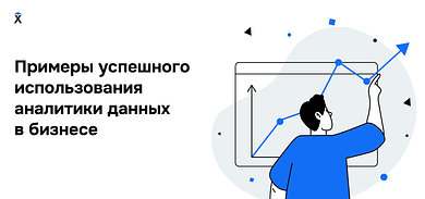 Анализ данных в бизнесе: 5 кейсов от Amazon до Shell 