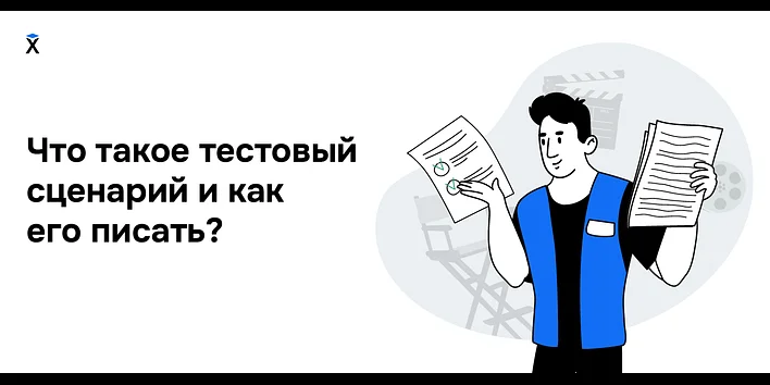 Что такое тестовый сценарий и как его писать?