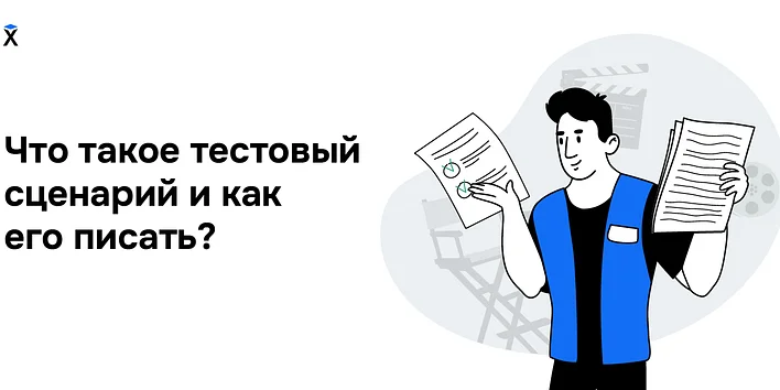 Что такое тестовый сценарий и как его писать?