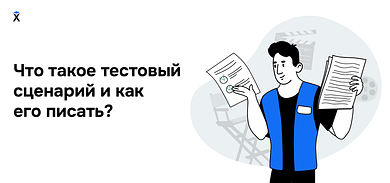 Что такое тестовый сценарий и как его писать?