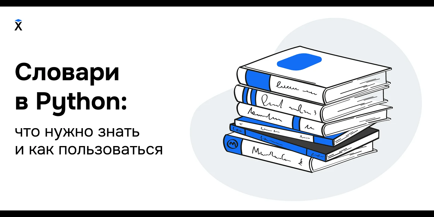 Словари в Python: что нужно знать и как пользоваться