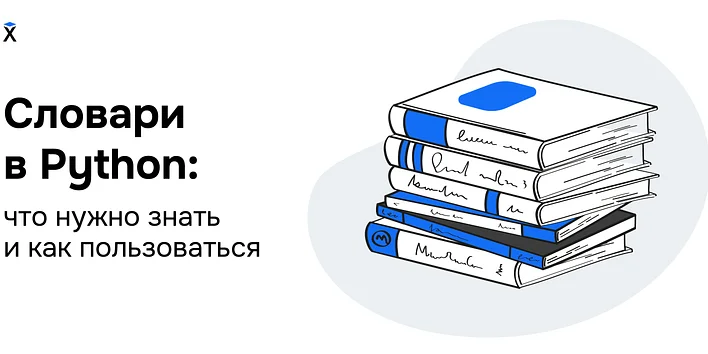 Словари в Python: что нужно знать и как пользоваться