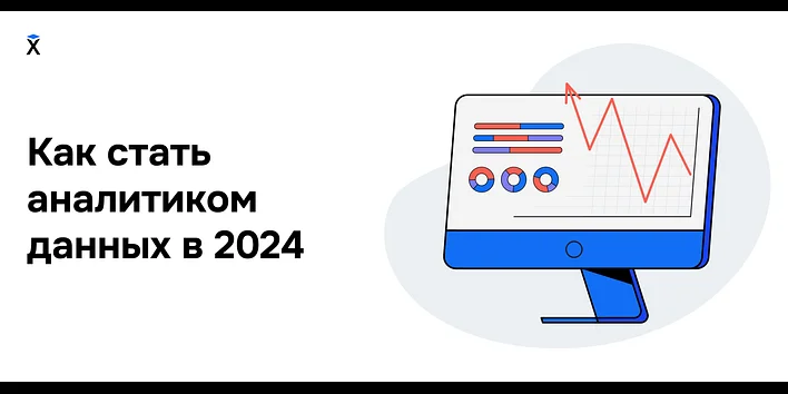 Как стать аналитиком данных в 2024 году