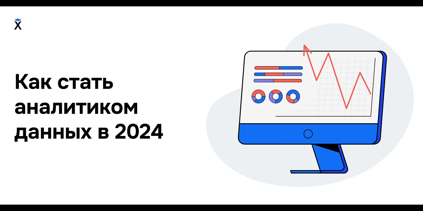 Как стать аналитиком данных в 2024 году