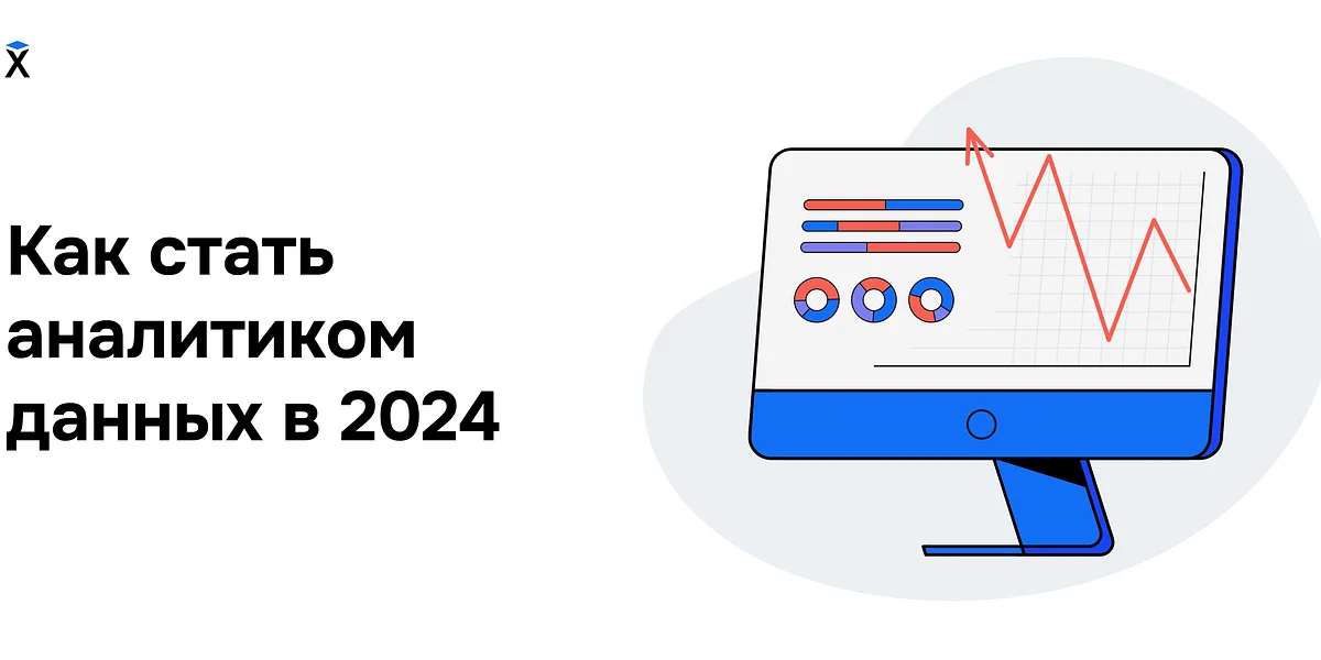 Как стать аналитиком данных в 2024 году