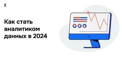 Как стать аналитиком данных в 2024 году