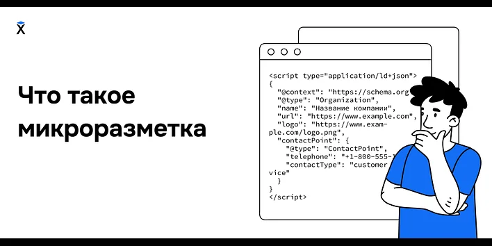 Что такое микроразметка и как с ней работать?