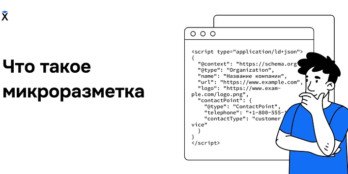 Что такое микроразметка и как с ней работать?