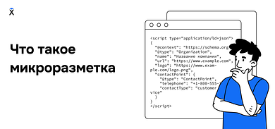 Что такое микроразметка и как с ней работать?