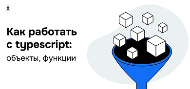 Как работать с TypeScript?