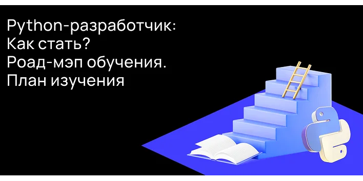 Кто такой Python-разработчик и как им стать