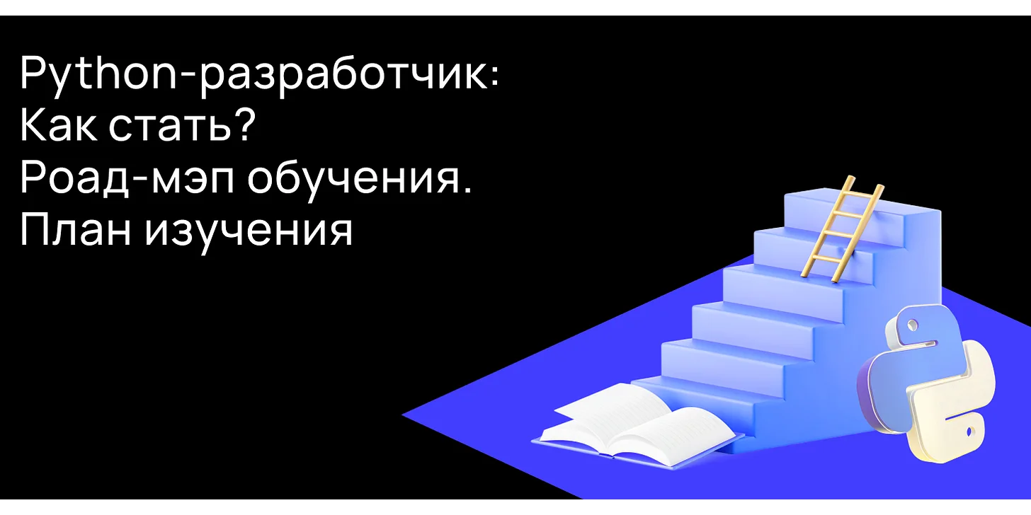 Кто такой Python-разработчик и как им стать