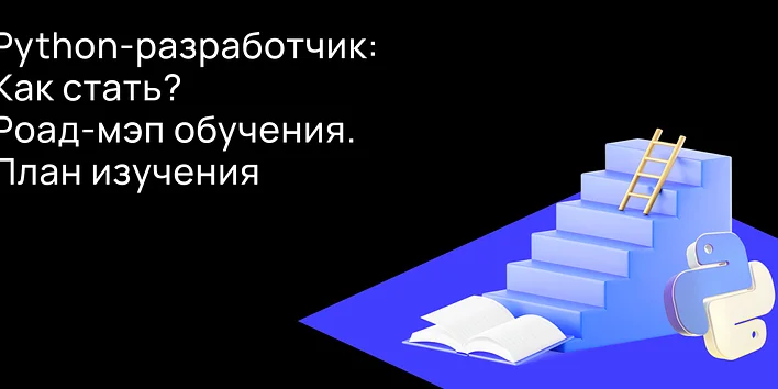 Как стать Python-разработчиком с нуля в 2026: roadmap