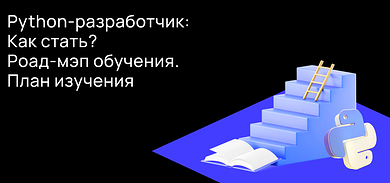 Кто такой Python-разработчик и как им стать