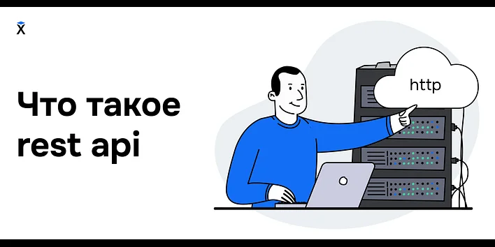Что такое REST API