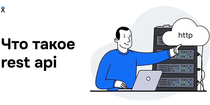 Что такое REST API