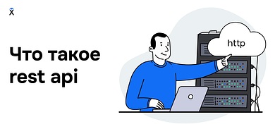 Что такое REST API