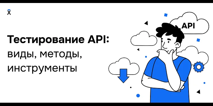 Тестирование API: виды, методы, инструменты