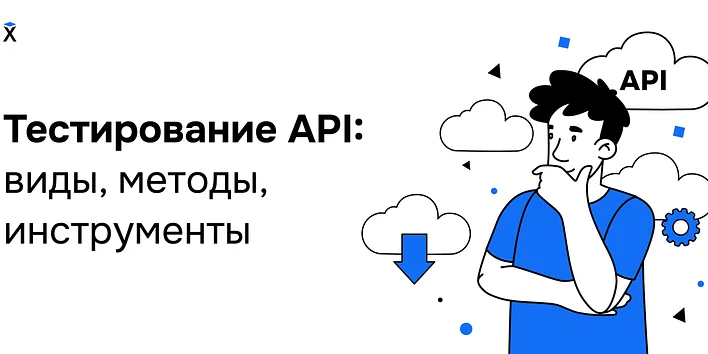 Тестирование API: виды, методы, инструменты