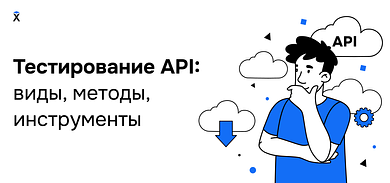 Тестирование API: виды, методы, инструменты
