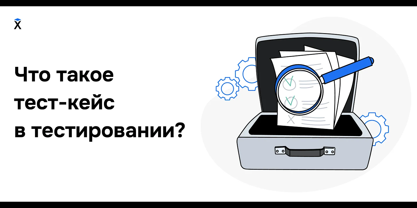 Что такое тест-кейс в тестировании?
