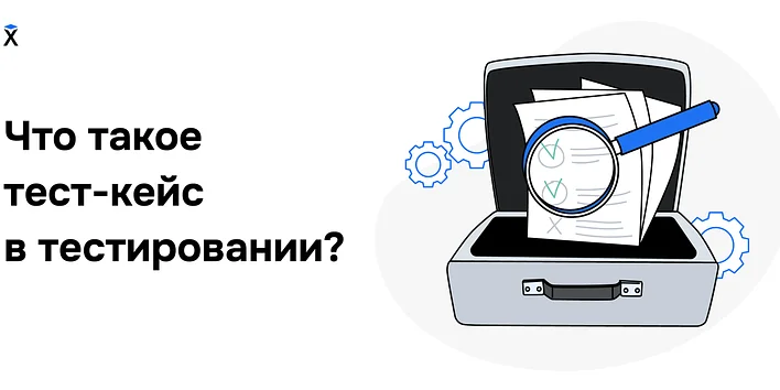 Что такое тест-кейс в тестировании?