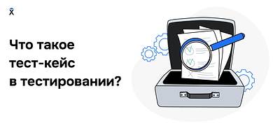 Что такое тест-кейс в тестировании?
