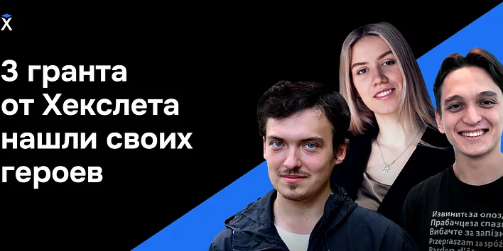 3 гранта от Хекслета нашли своих героев