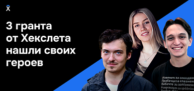 3 гранта от Хекслета нашли своих героев