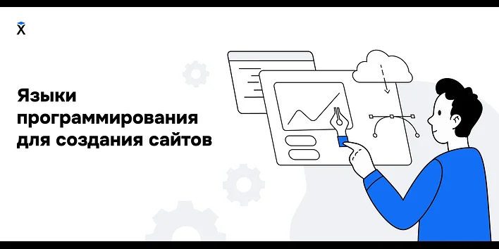 Языки программирования для создания сайтов