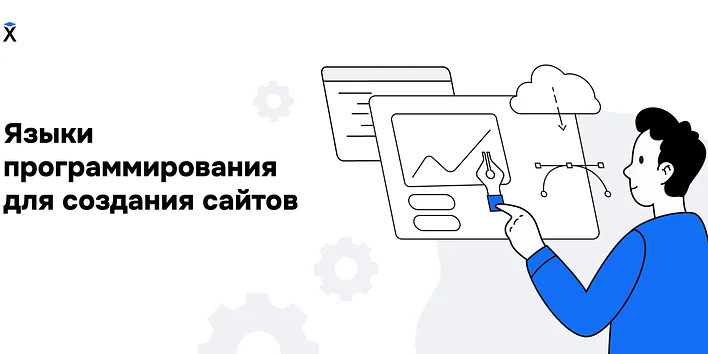 Языки программирования для создания сайтов