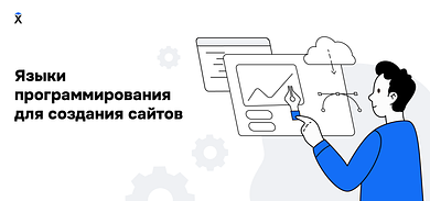 Языки программирования для создания сайтов