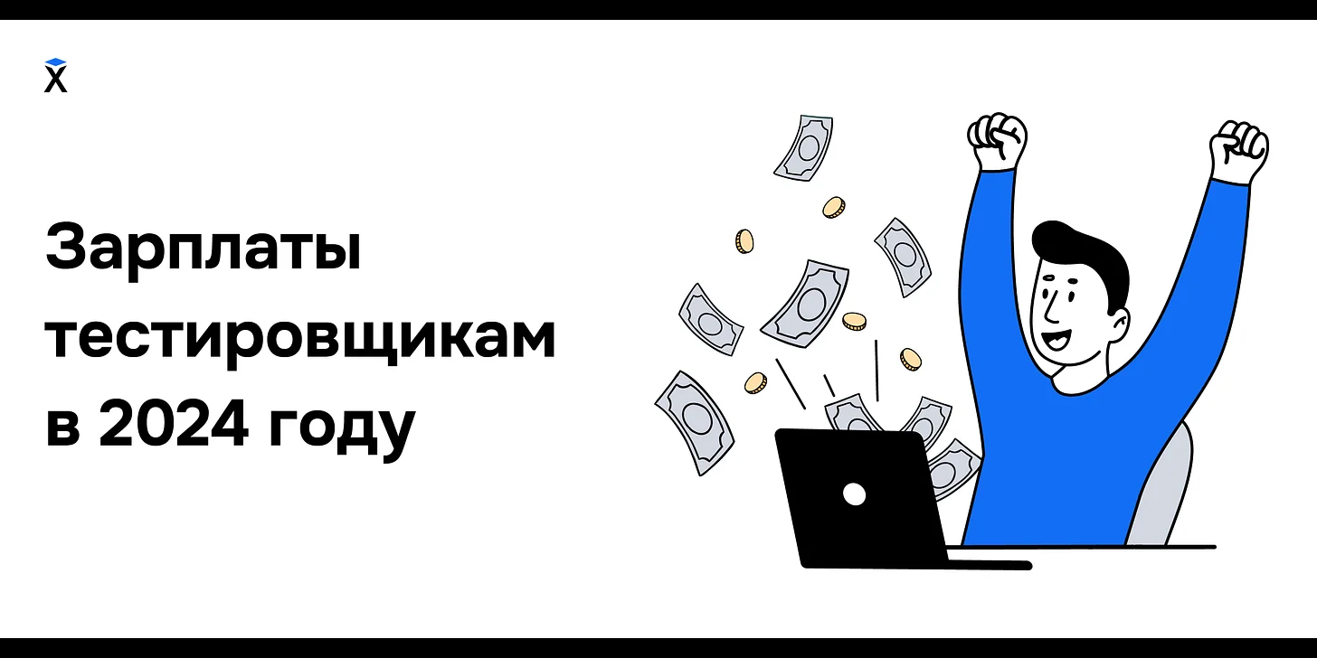 Зарплаты тестировщиков в 2024 году