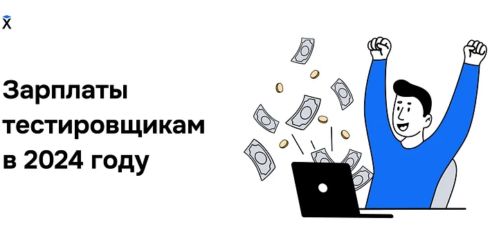 Зарплаты тестировщиков в 2024 году