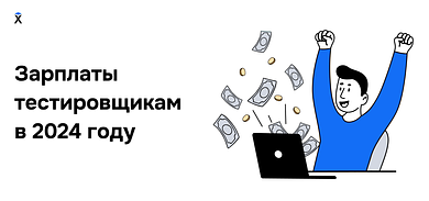 Зарплаты тестировщиков в 2024 году