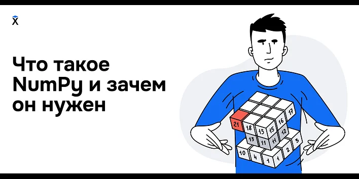 Что такое NumPy и зачем он нужен?