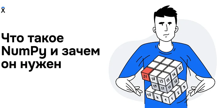 Что такое NumPy и зачем он нужен?