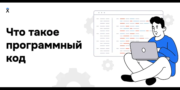 Что такое программный код