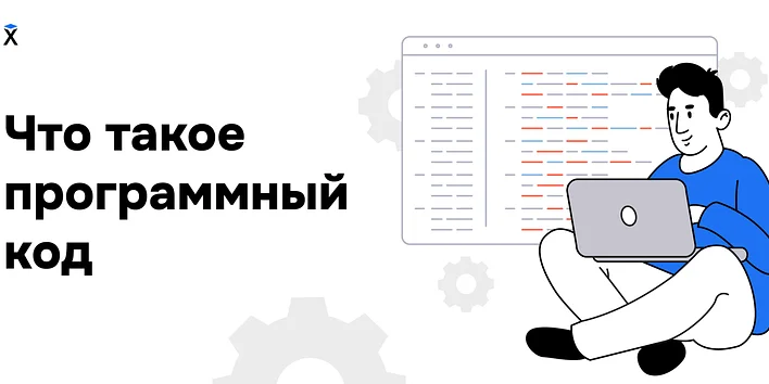 Что такое программный код