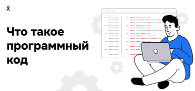 Что такое программный код