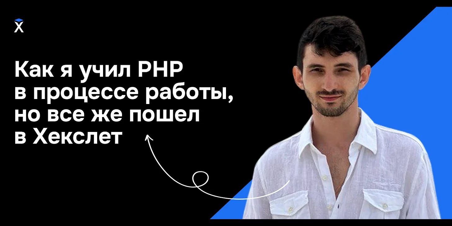 Как я учил PHP в процессе работы, но все же пошел в Хекслет