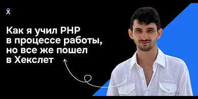 Как я учил PHP в процессе работы, но все же пошел в Хекслет