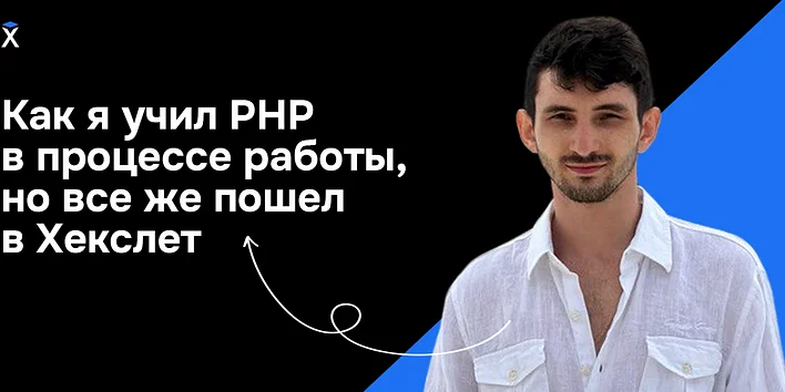 Как я учил PHP в процессе работы, но все же пошел в Хекслет — история выпускника