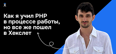 Как я учил PHP в процессе работы, но все же пошел в Хекслет