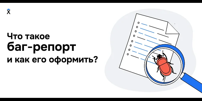 Что такое баг-репорт и как его оформить?