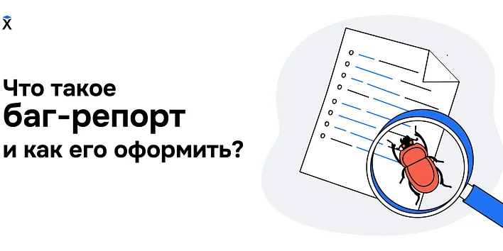 Что такое баг-репорт и как его оформить?