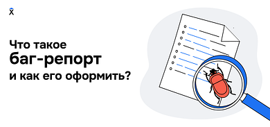 Что такое баг-репорт и как его оформить?