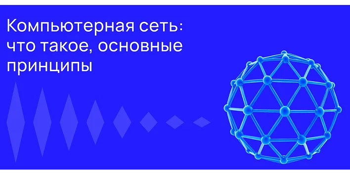 Компьютерная сеть: что это такое, основные принципы